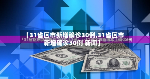【31省区市新增确诊30例,31省区市新增确诊30例 新闻】-第2张图片