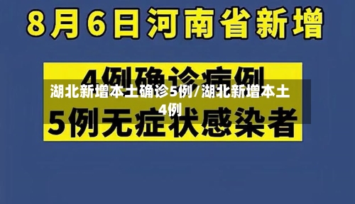 湖北新增本土确诊5例/湖北新增本土4例-第2张图片