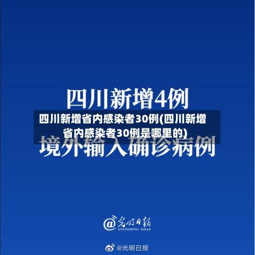 四川新增省内感染者30例(四川新增省内感染者30例是哪里的)-第2张图片