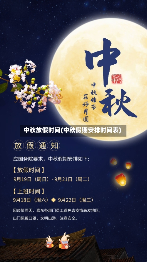 中秋放假时间(中秋假期安排时间表)