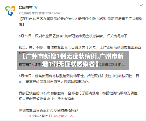 【广州市新增1例无症状病例,广州市新增1例无症状感染者】-第3张图片