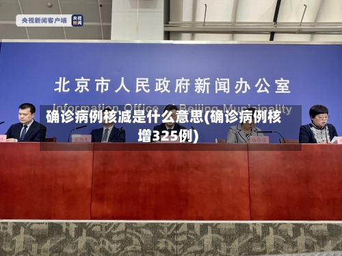 确诊病例核减是什么意思(确诊病例核增325例)-第2张图片