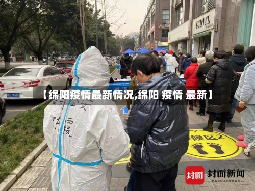 【绵阳疫情最新情况,绵阳 疫情 最新】