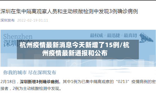 杭州疫情最新消息今天新增了15例/杭州疫情最新通报和公布-第3张图片