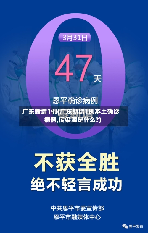 广东新增1例(广东新增1例本土确诊病例,传染源是什么?)-第2张图片