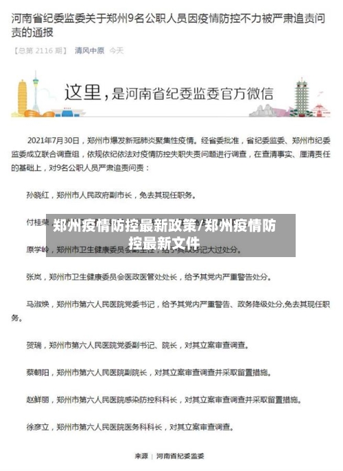 郑州疫情防控最新政策/郑州疫情防控最新文件