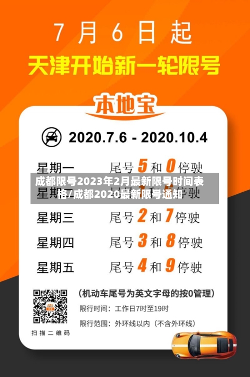 成都限号2023年2月最新限号时间表格/成都2020最新限号通知