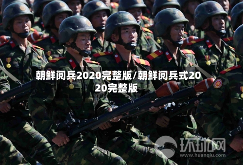 朝鲜阅兵2020完整版/朝鲜阅兵式2020完整版