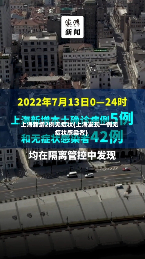 上海新增2例无症状(上海发现一例无症状感染者)-第2张图片
