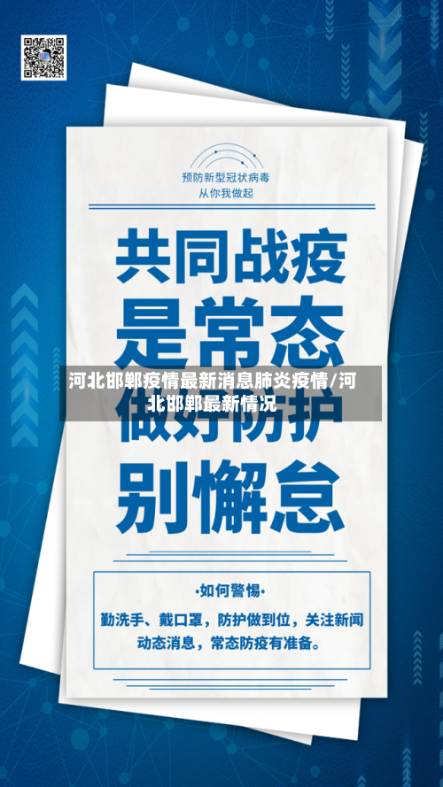 河北邯郸疫情最新消息肺炎疫情/河北邯郸最新情况-第2张图片