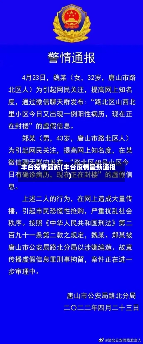 丰台疫情最新(丰台疫情最新通报)