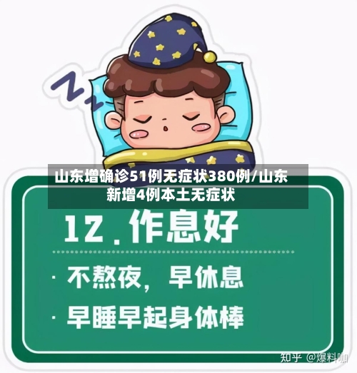 山东增确诊51例无症状380例/山东新增4例本土无症状-第2张图片