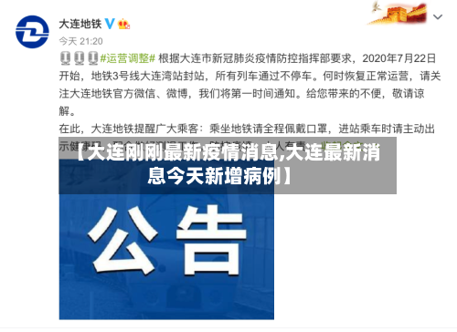 【大连刚刚最新疫情消息,大连最新消息今天新增病例】-第2张图片