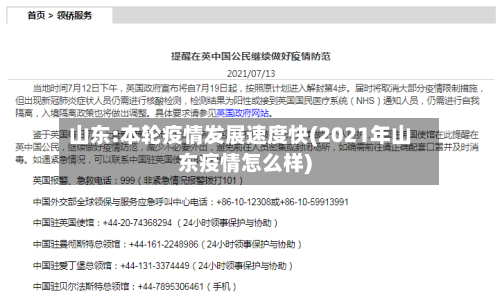 山东:本轮疫情发展速度快(2021年山东疫情怎么样)-第3张图片