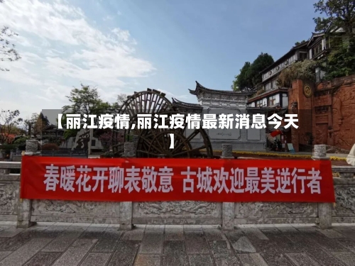 【丽江疫情,丽江疫情最新消息今天】