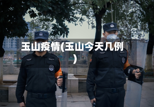 玉山疫情(玉山今天几例)