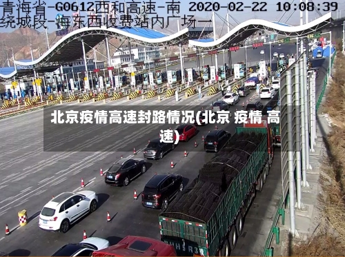 北京疫情高速封路情况(北京 疫情 高速)-第2张图片