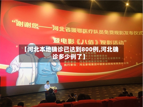 【河北本地确诊已达到800例,河北确诊多少例了】-第3张图片