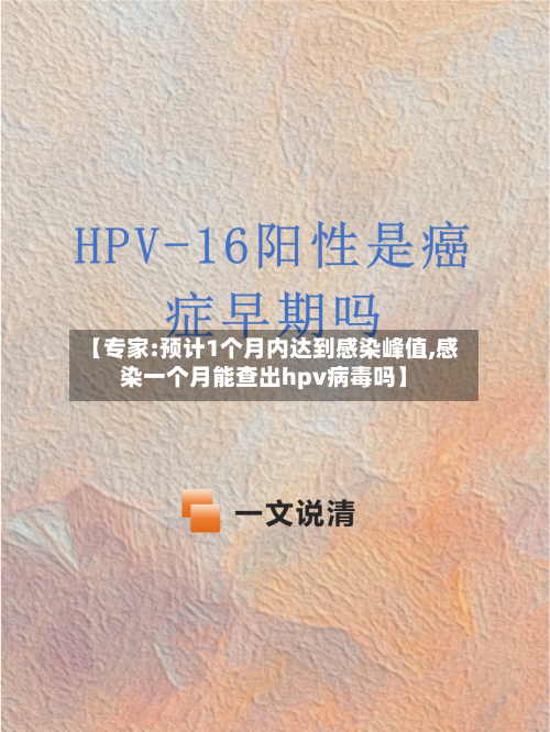 【专家:预计1个月内达到感染峰值,感染一个月能查出hpv病毒吗】-第2张图片