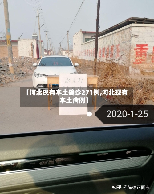 【河北现有本土确诊271例,河北现有本土病例】