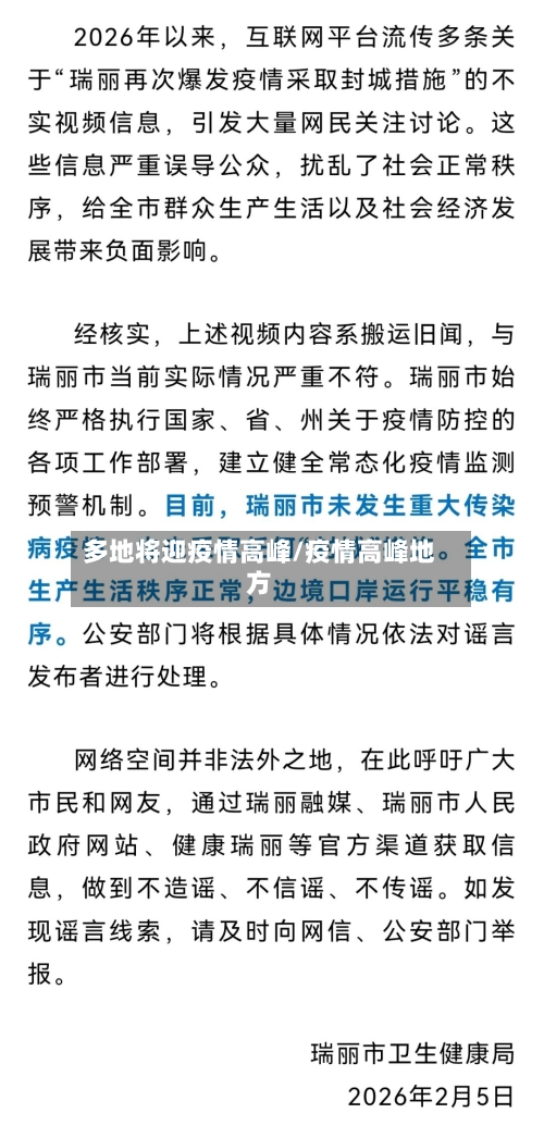 多地将迎疫情高峰/疫情高峰地方