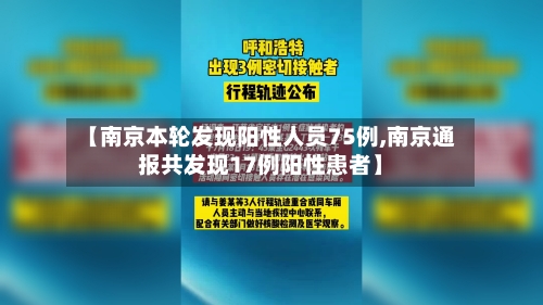 【南京本轮发现阳性人员75例,南京通报共发现17例阳性患者】-第2张图片