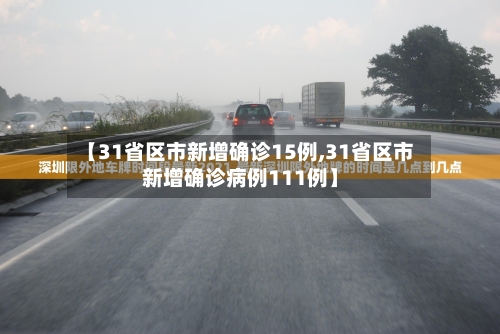 【31省区市新增确诊15例,31省区市新增确诊病例111例】-第2张图片