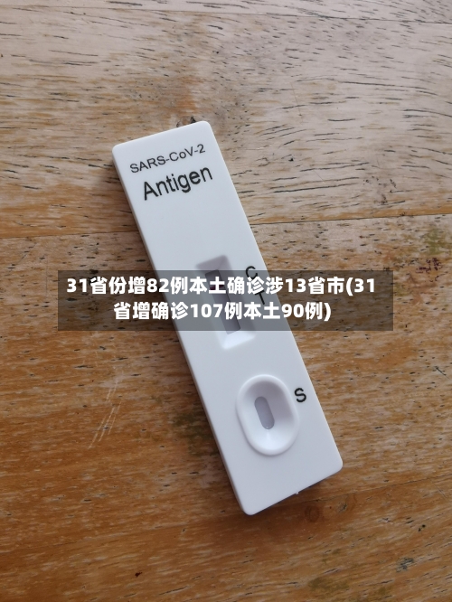 31省份增82例本土确诊涉13省市(31省增确诊107例本土90例)