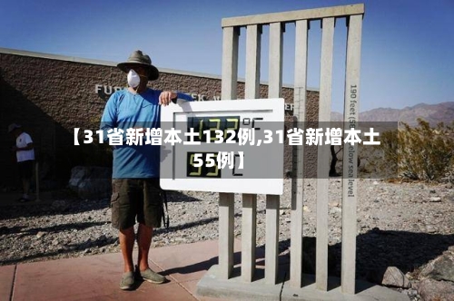 【31省新增本土132例,31省新增本土55例】-第2张图片