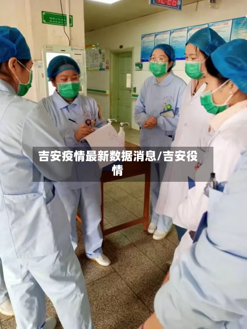 吉安疫情最新数据消息/吉安役情