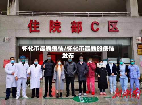 怀化市最新疫情/怀化市最新的疫情发布-第2张图片