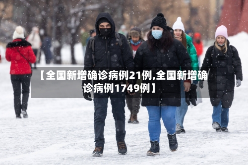 【全国新增确诊病例21例,全国新增确诊病例1749例】