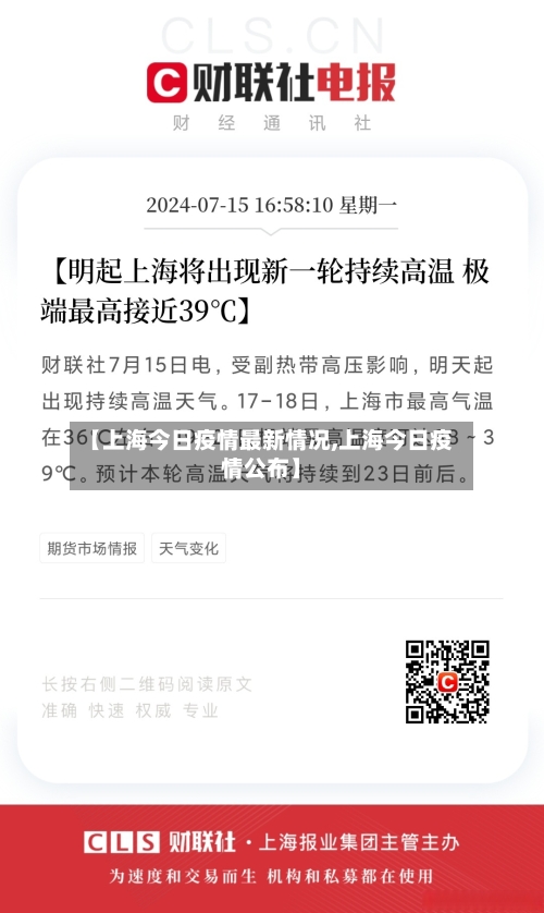 【上海今日疫情最新情况,上海今日疫情公布】-第3张图片