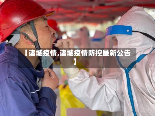 【诸城疫情,诸城疫情防控最新公告】-第2张图片