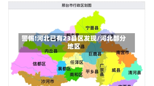 警惕!河北已有23县区发现/河北部分地区-第2张图片