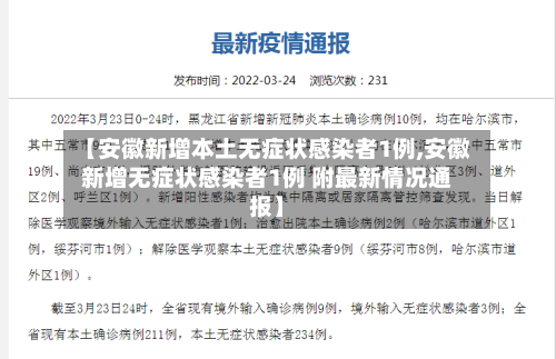 【安徽新增本土无症状感染者1例,安徽新增无症状感染者1例 附最新情况通报】-第2张图片