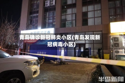 青岛确诊新冠肺炎小区(青岛发现新冠病毒小区)