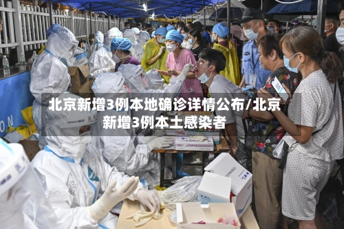 北京新增3例本地确诊详情公布/北京新增3例本土感染者