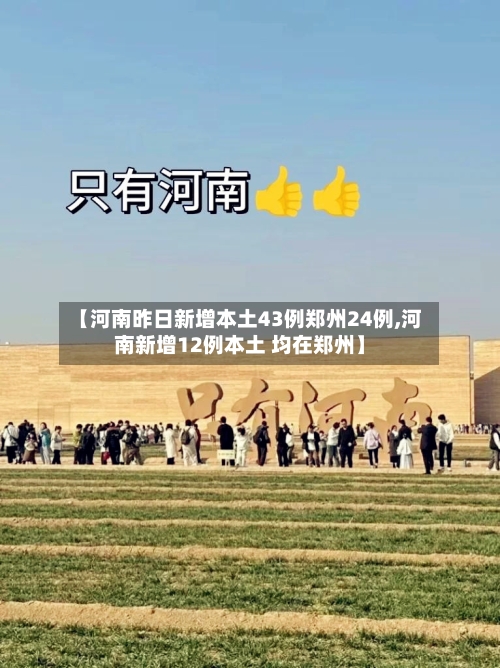 【河南昨日新增本土43例郑州24例,河南新增12例本土 均在郑州】-第2张图片