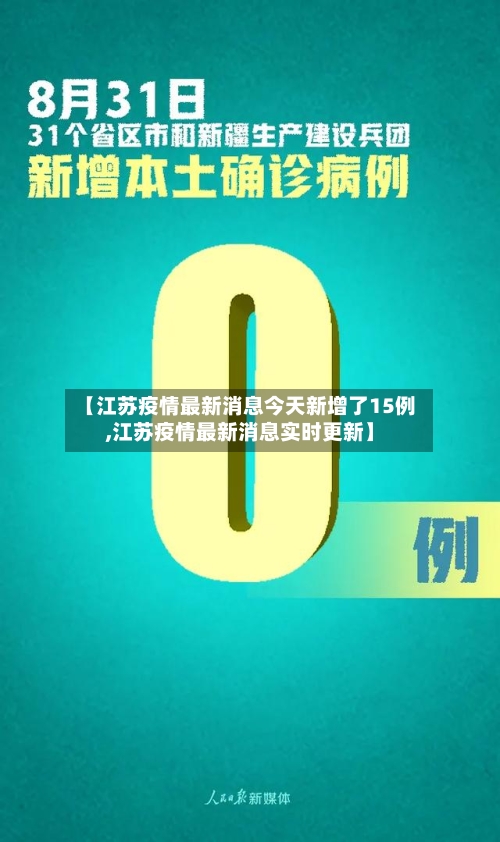 【江苏疫情最新消息今天新增了15例,江苏疫情最新消息实时更新】-第2张图片