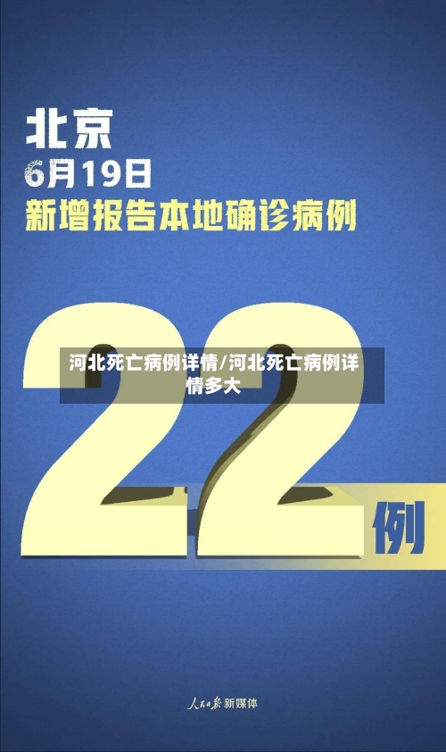 河北死亡病例详情/河北死亡病例详情多大