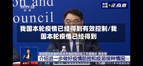 我国本轮疫情已经得到有效控制/我国本轮疫情已经得到-第2张图片