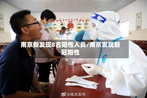 南京新发现8名阳性人员/南京发现新冠阳性