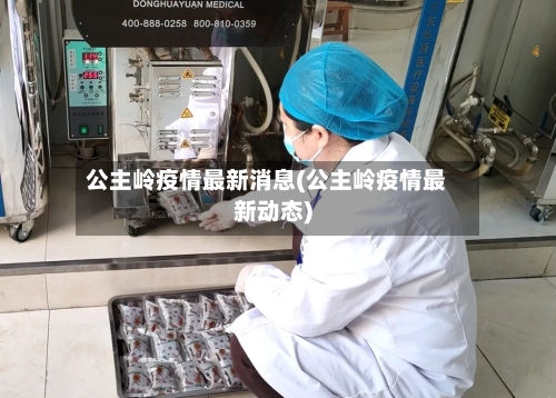 公主岭疫情最新消息(公主岭疫情最新动态)