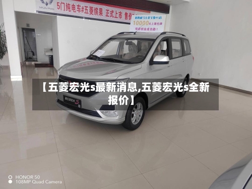 【五菱宏光s最新消息,五菱宏光s全新报价】