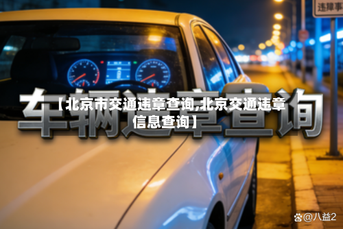 【北京市交通违章查询,北京交通违章信息查询】-第3张图片