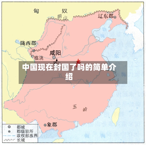 中国现在封国了吗的简单介绍