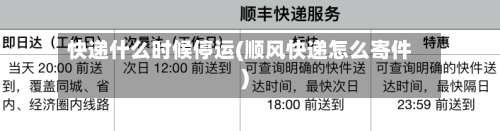 快递什么时候停运(顺风快递怎么寄件)-第2张图片