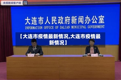 【大连市疫情最新情况,大连市疫情最新情况】