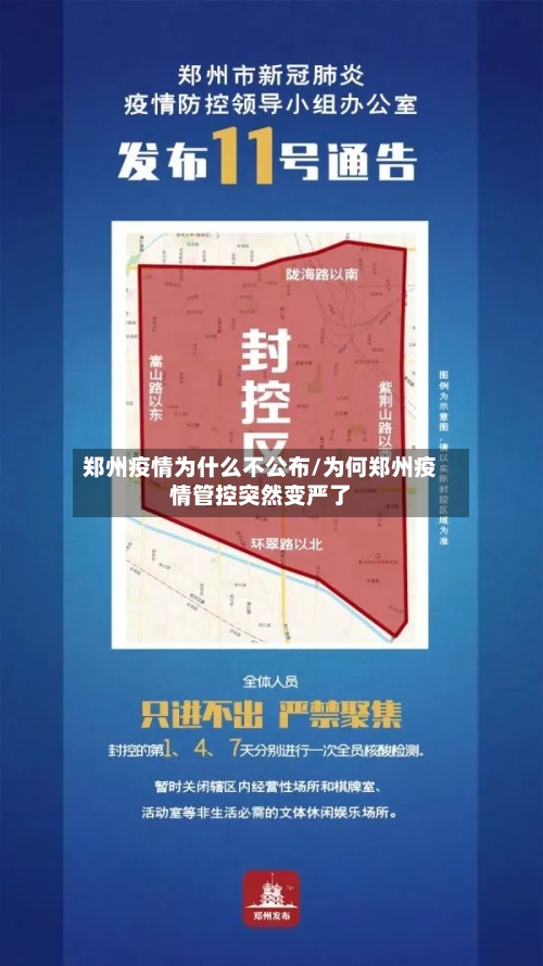 郑州疫情为什么不公布/为何郑州疫情管控突然变严了